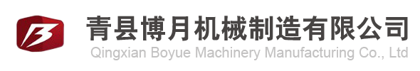 青縣博月機械制造有限公司