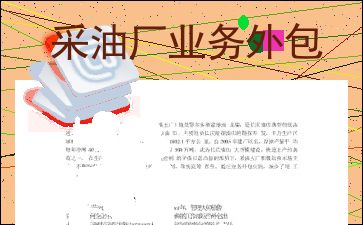 采油廠業務外包中檔案服務承接的實踐與思考